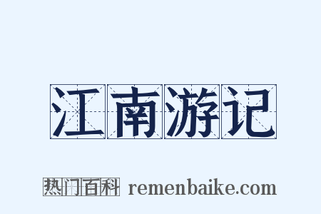 江南游记是什么意思的图片